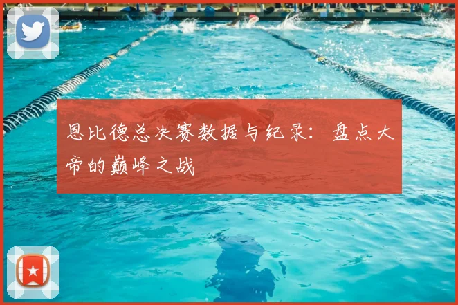 恩比德总决赛数据与纪录：盘点大帝的巅峰之战