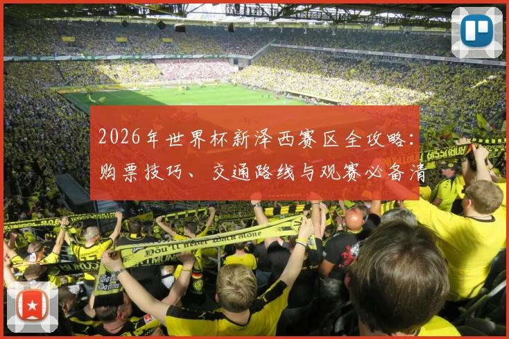 2026年世界杯新泽西赛区全攻略：购票技巧、交通路线与观赛必备清单