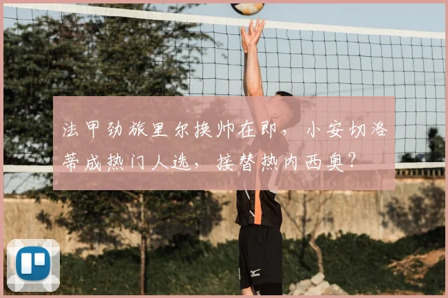 法甲劲旅里尔换帅在即,小安切洛蒂成热门人选,接替热内西奥?