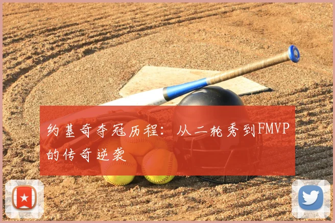 约基奇夺冠历程:从二轮秀到FMVP的传奇逆袭