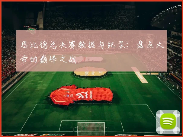 恩比德总决赛数据与纪录：盘点大帝的巅峰之战