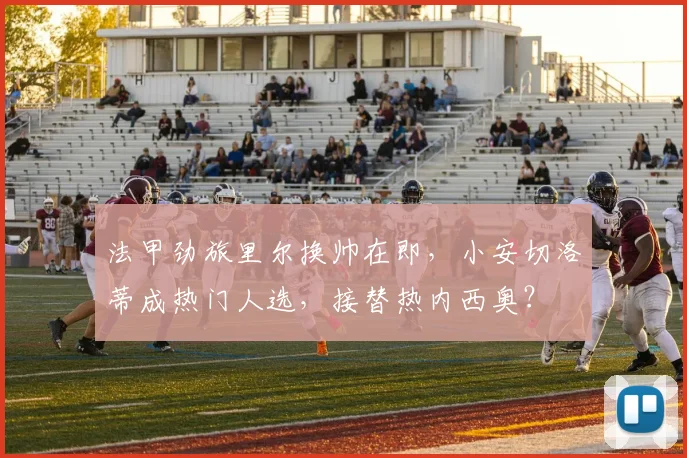 法甲劲旅里尔换帅在即,小安切洛蒂成热门人选,接替热内西奥?